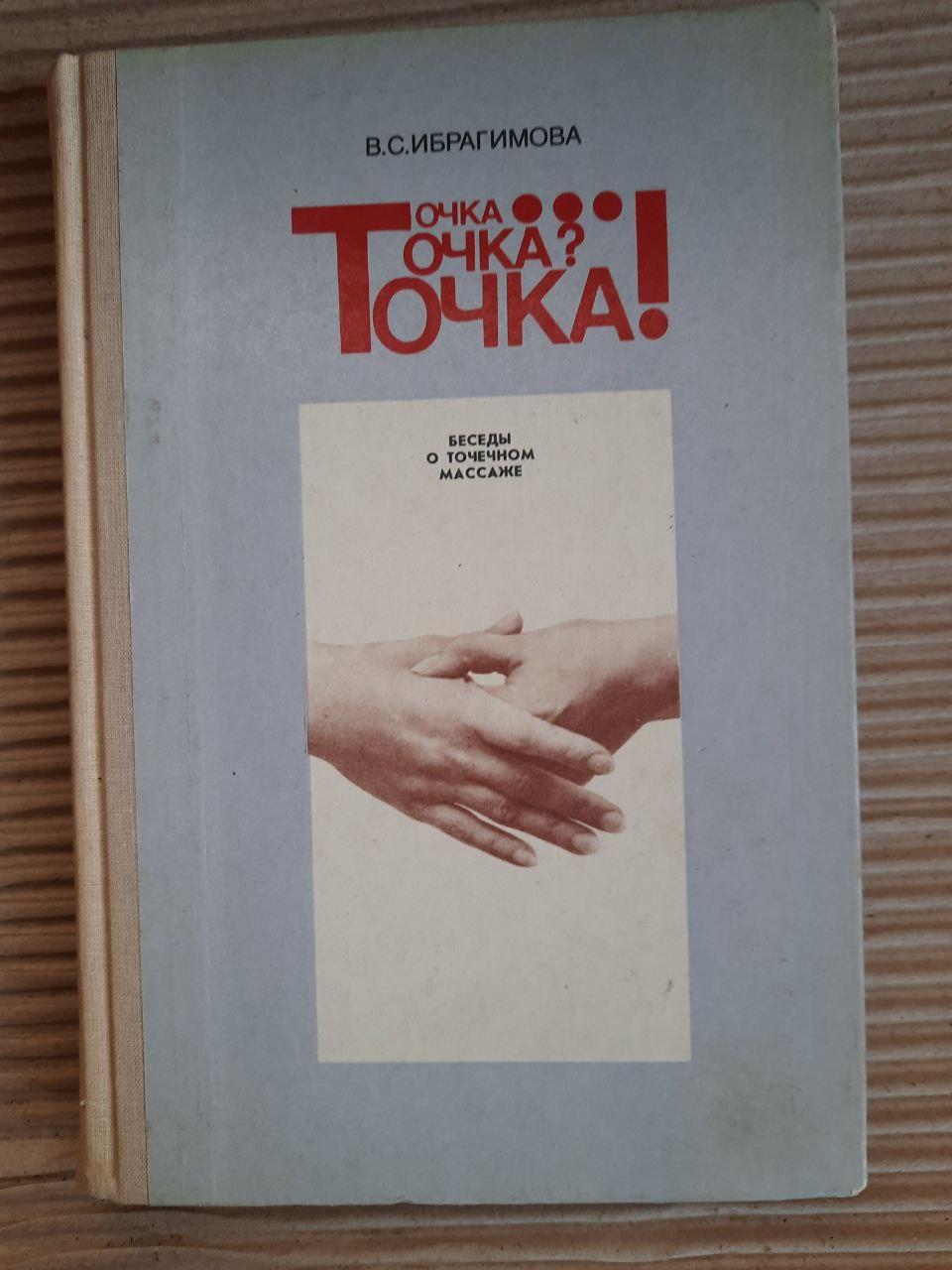 Точка. Точечный массаж. В. С. Ибрагимова. 1988 год
