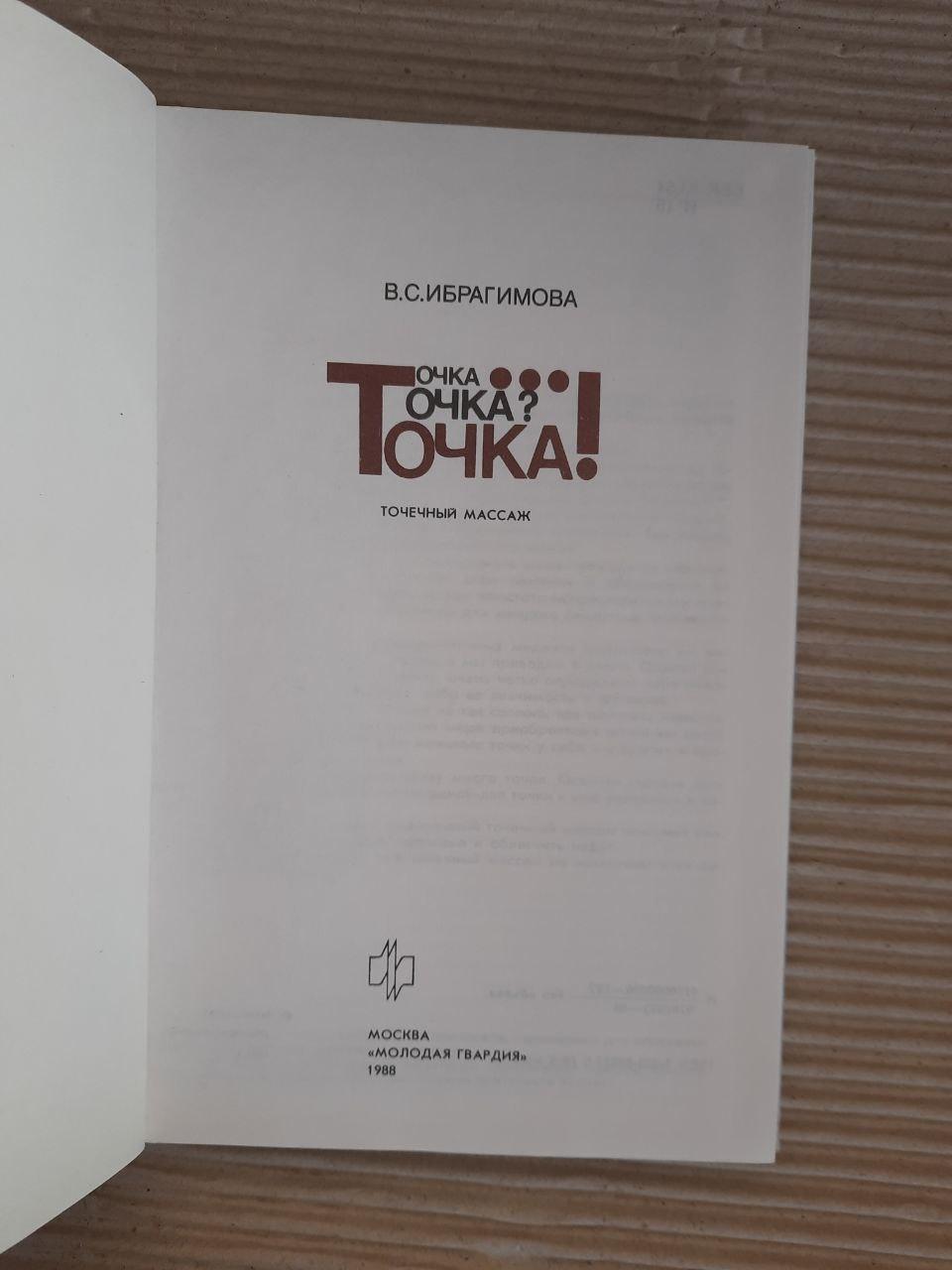Точка. Точечный массаж. В. С. Ибрагимова. 1988 год — изображение 2