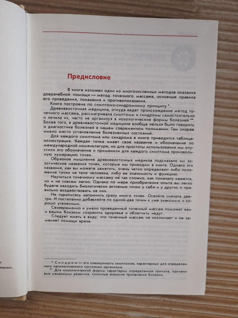 Точка. Точечный массаж. В. С. Ибрагимова. 1988 год — изображение 3