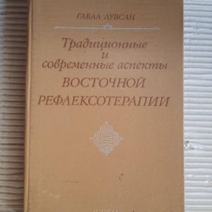 Традиційні та сучасні аспекти східної рефлексотерапії. Гаваа Лувсан. 1990 рік
