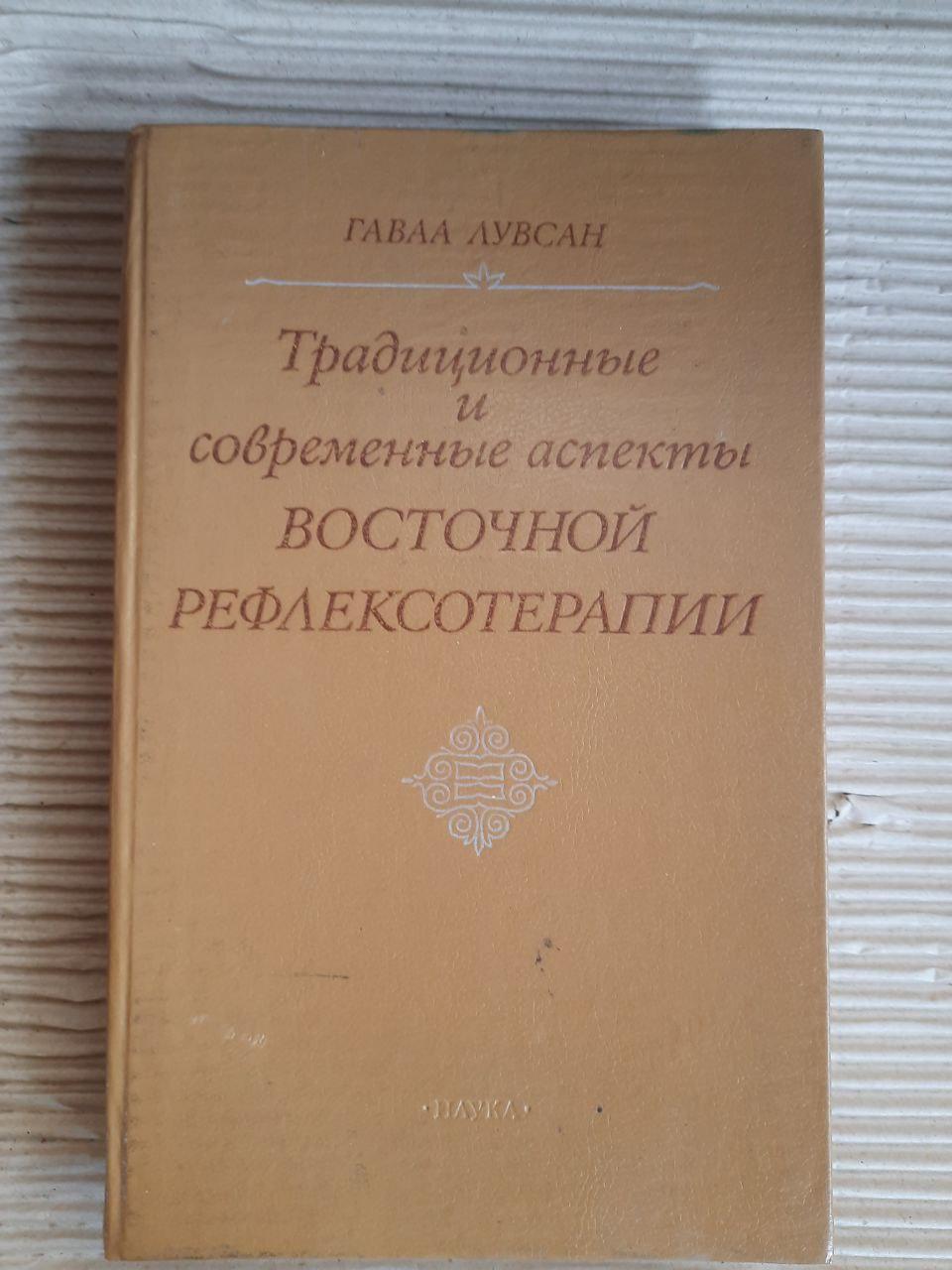 Традиційні та сучасні аспекти східної рефлексотерапії. Гаваа Лувсан. 1990 рік