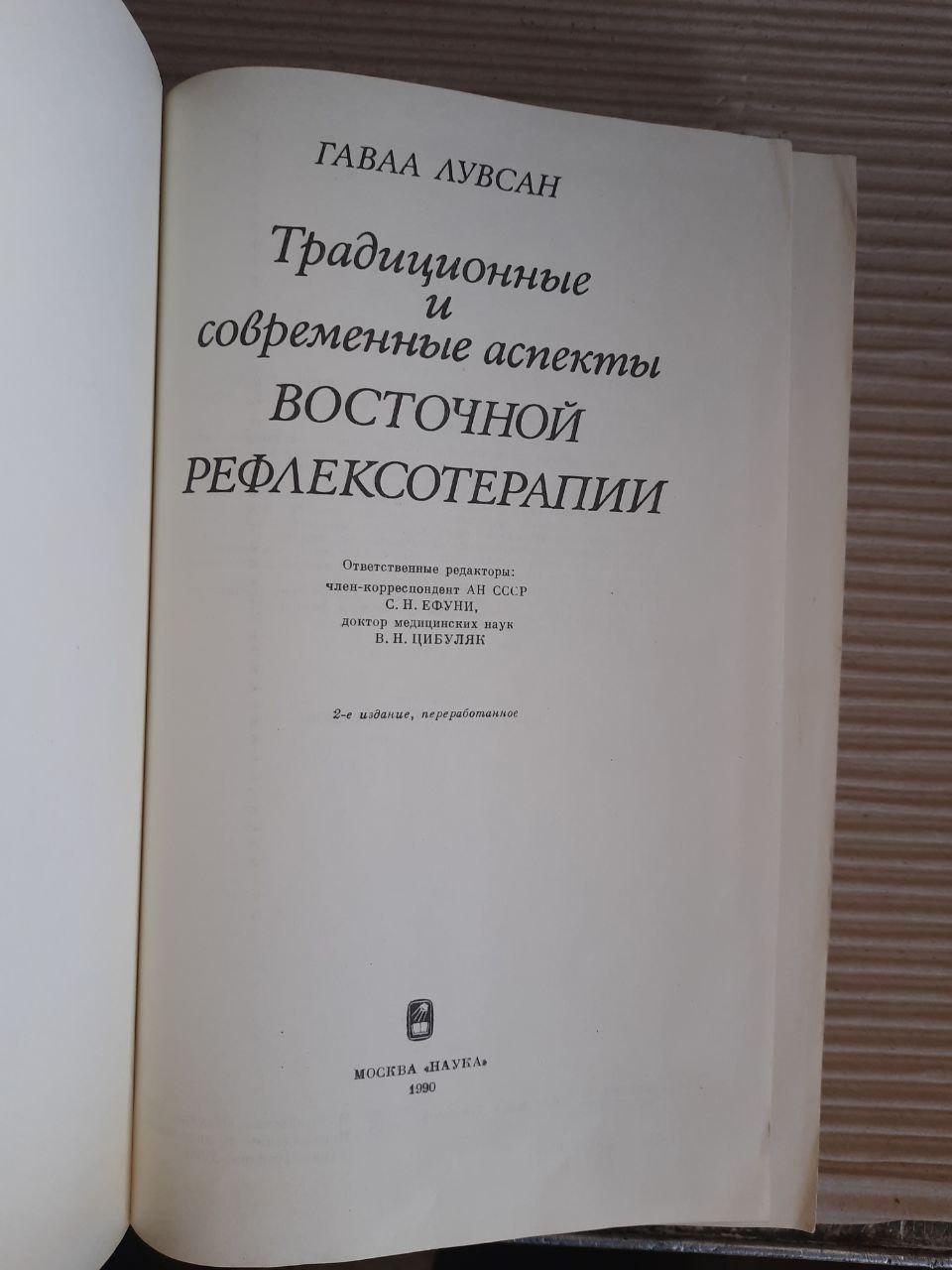 Традиційні та сучасні аспекти східної рефлексотерапії. Гаваа Лувсан. 1990 рік - Зображення 2