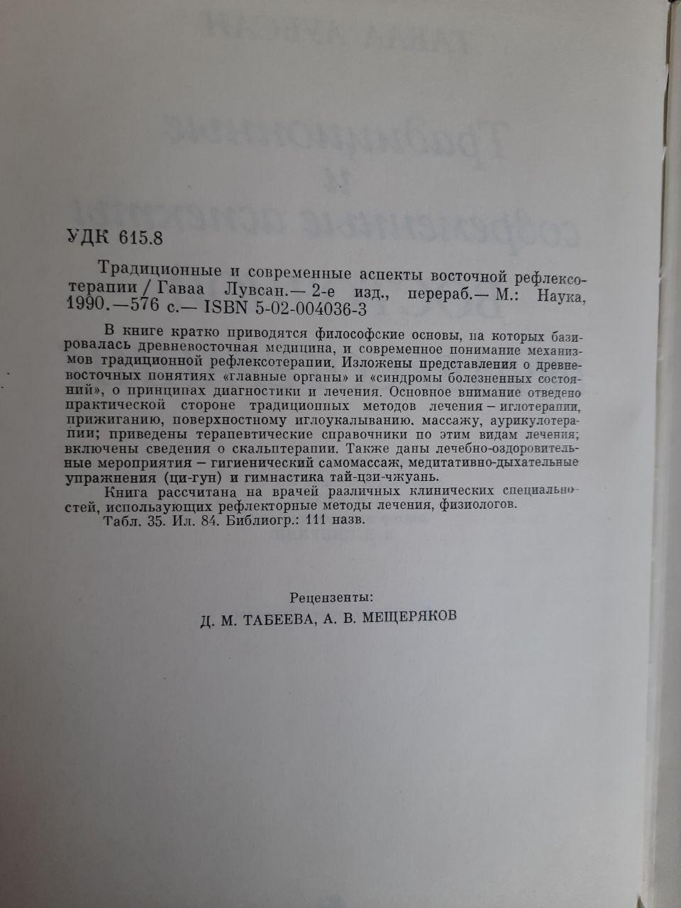 Традиційні та сучасні аспекти східної рефлексотерапії. Гаваа Лувсан. 1990 рік - Зображення 3