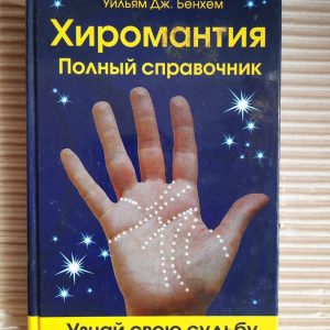 Хиромантия. Уильям Дж. Бенхем. Харьков 2007 год