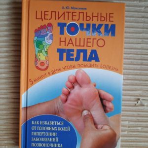 Цілющі точки нашого тіла. А. Ю. Максимов. Харків 2018 рік