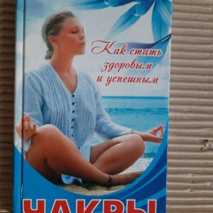 Чакри. Як стати здоровим та успішним. Анна Купріанова. ХАРКОВ 2015