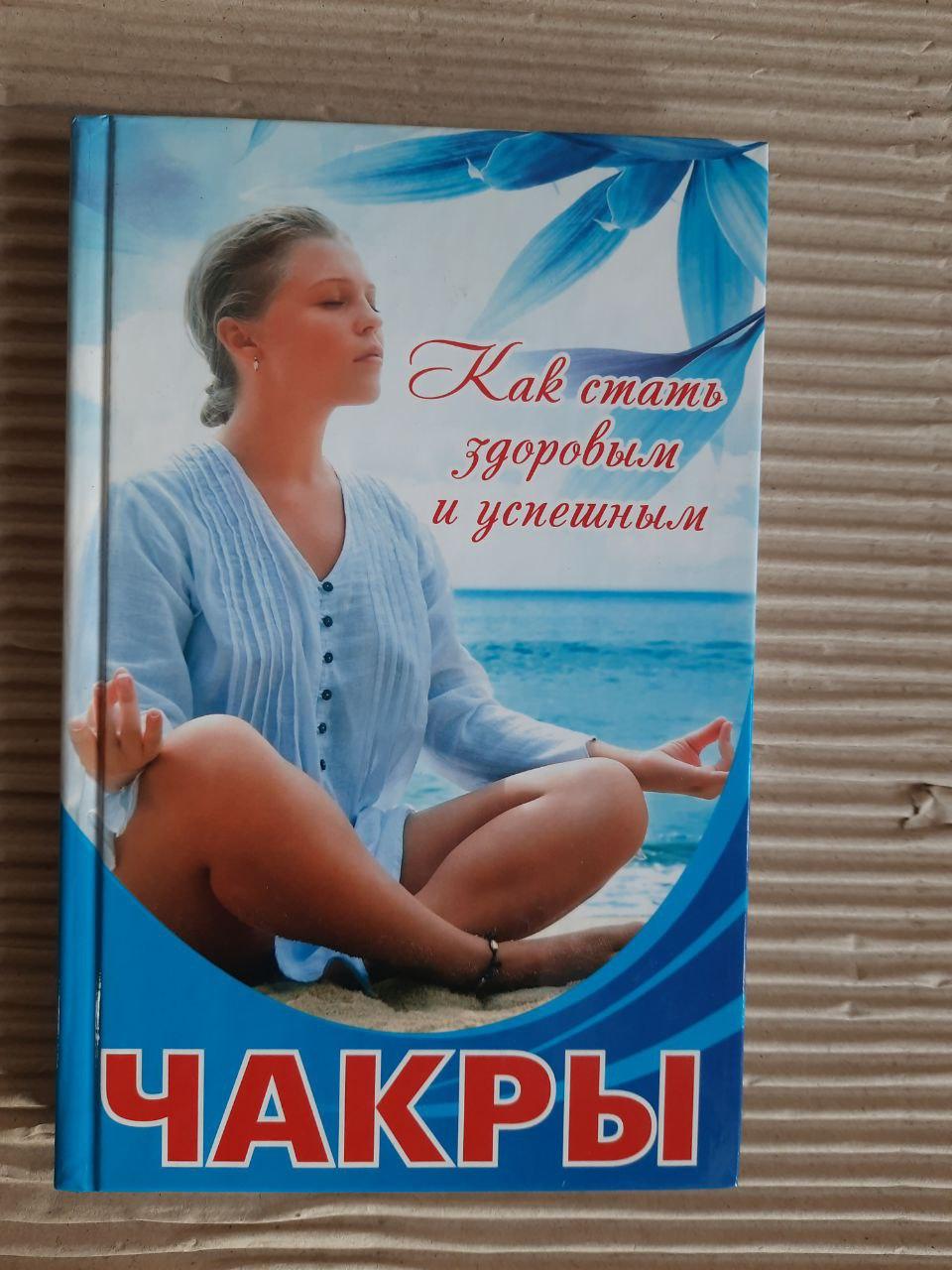 Чакри. Як стати здоровим та успішним. Анна Купріанова. ХАРКОВ 2015