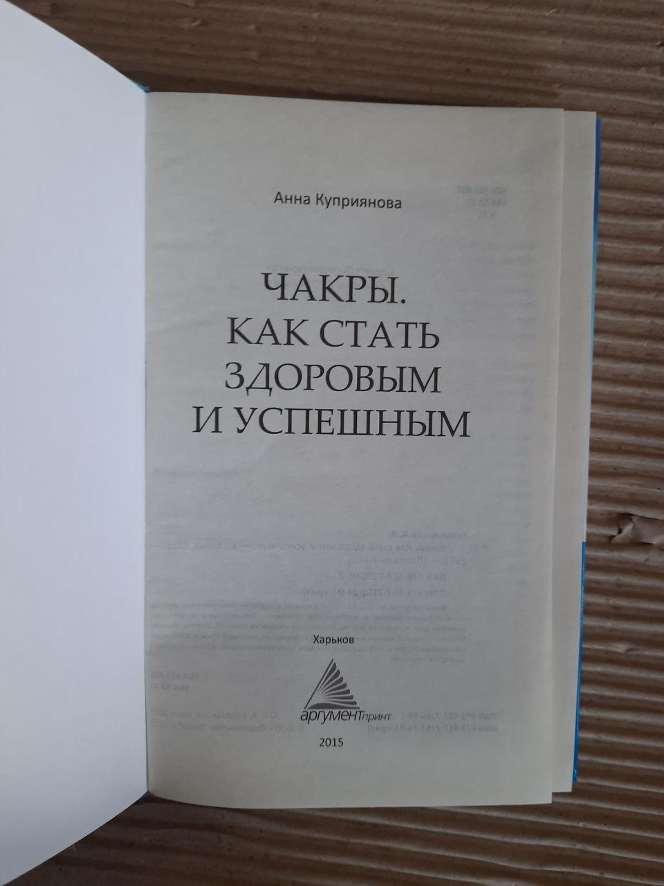 Чакри. Як стати здоровим та успішним. Анна Купріанова. ХАРКОВ 2015 - Зображення 2