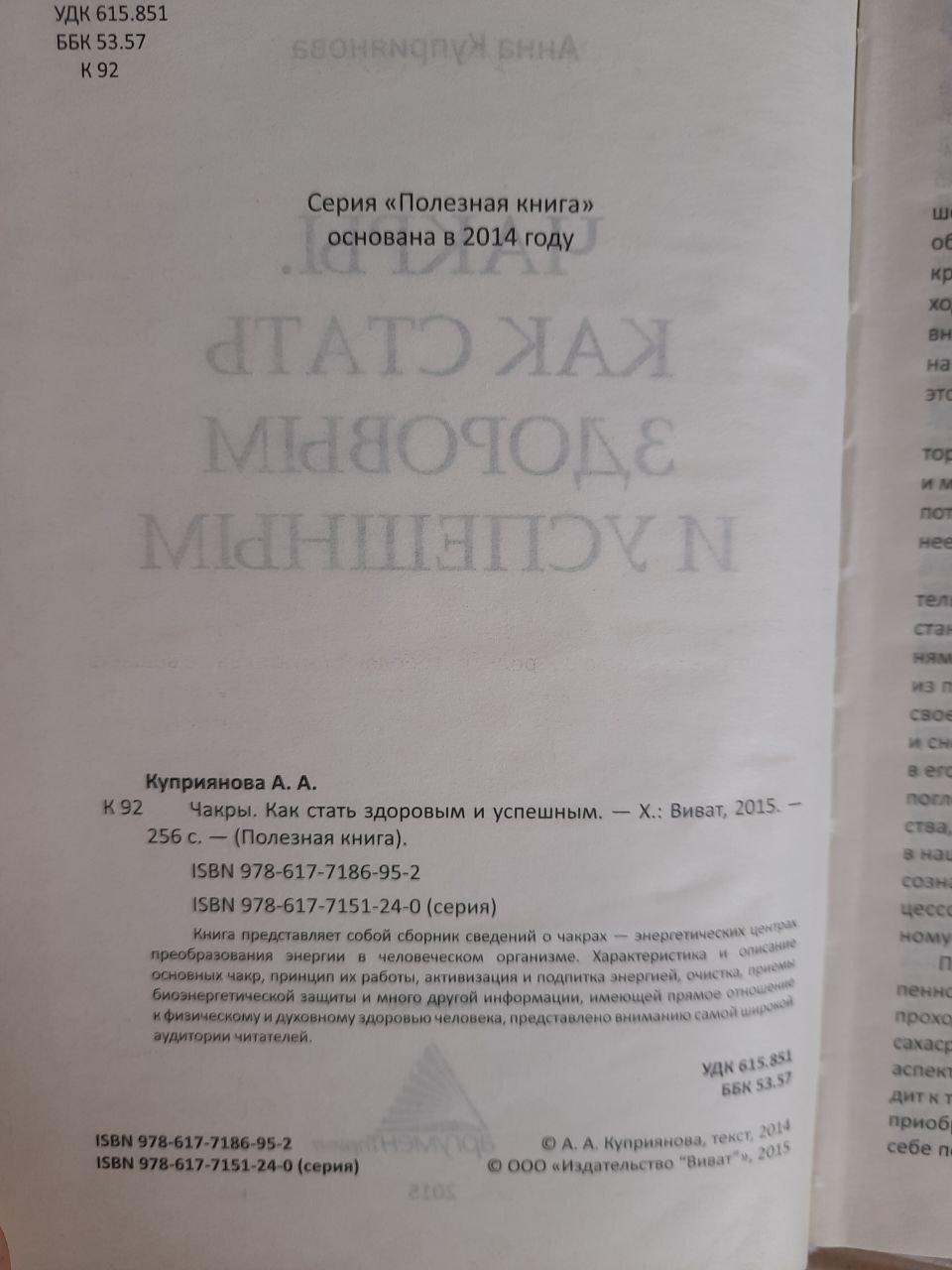 Чакри. Як стати здоровим та успішним. Анна Купріанова. ХАРКОВ 2015 - Зображення 3