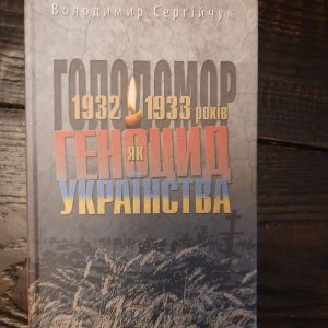 Голодомор 1932-1933 років як геноцид українства. Володимир Сергійчук. Вишгород 2018 рік
