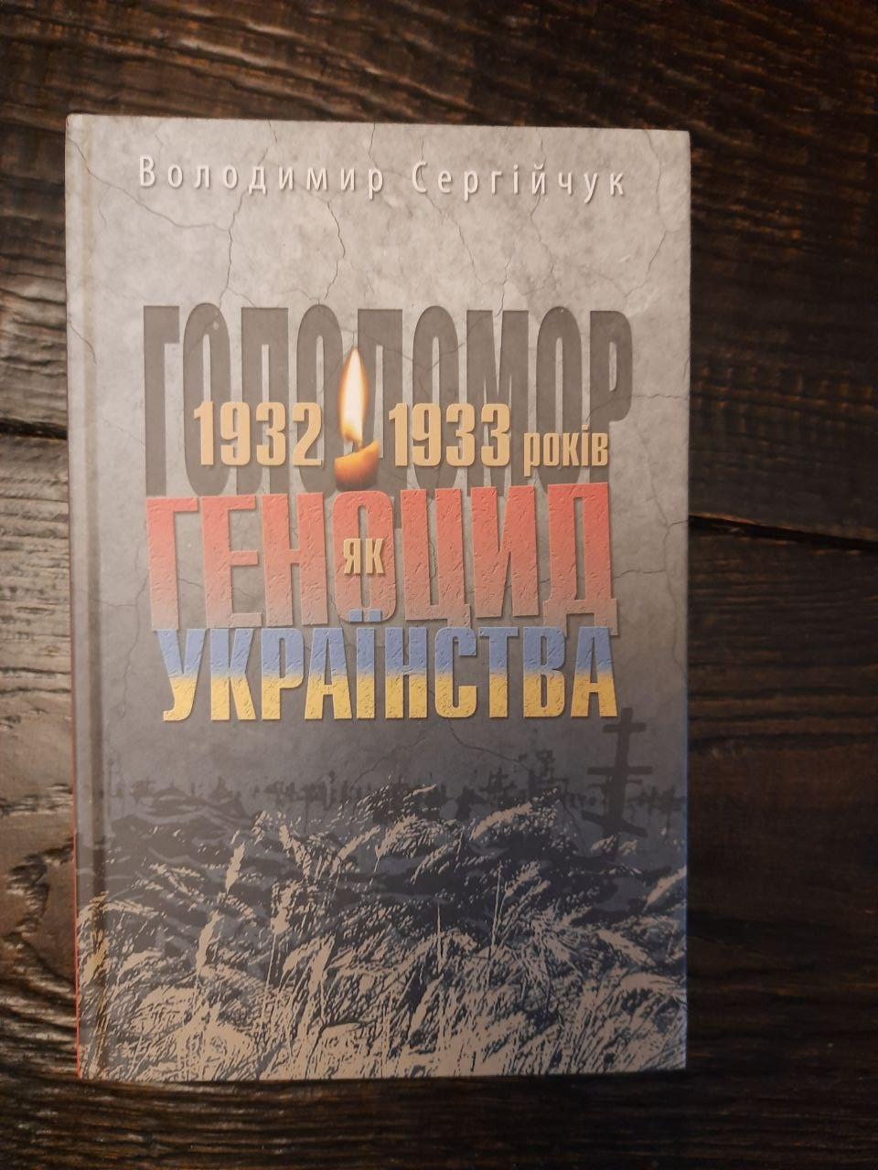 Голодомор 1932-1933 років як геноцид українства. Володимир Сергійчук. Вишгород 2018 рік