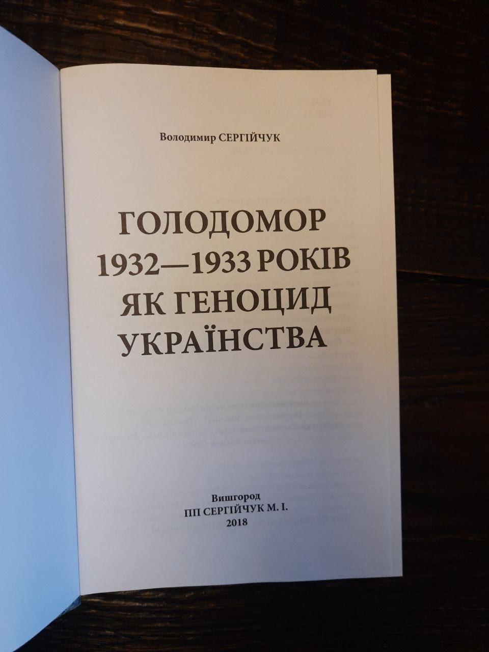 Голодомор 1932-1933 років як геноцид українства. Володимир Сергійчук. Вишгород 2018 рік — изображение 2