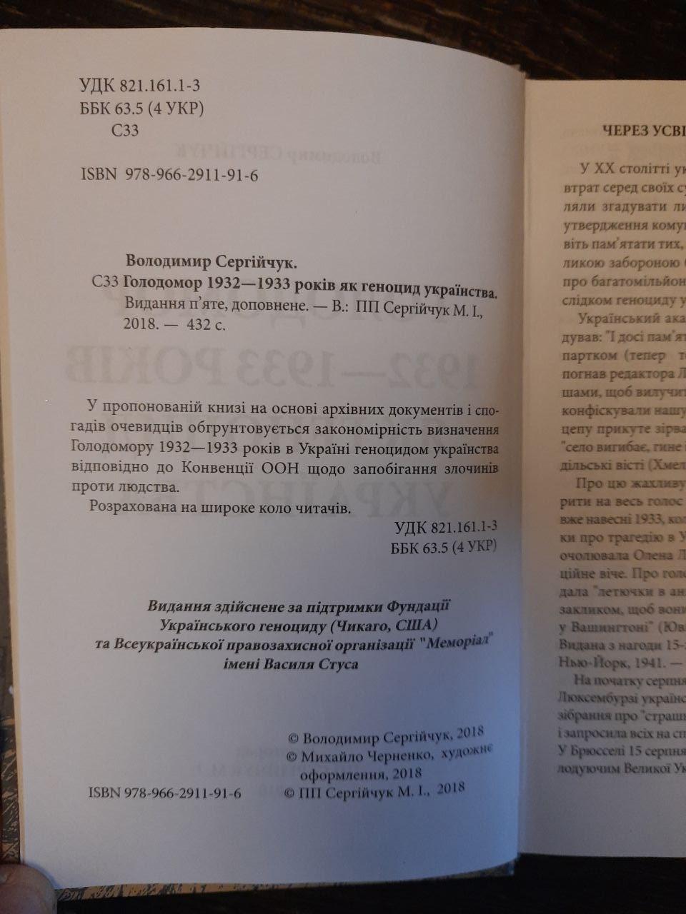 Голодомор 1932-1933 років як геноцид українства. Володимир Сергійчук. Вишгород 2018 рік — изображение 3
