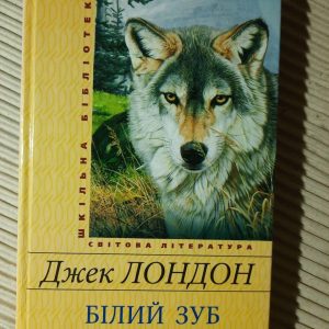 Джек Лондон. Білий зуб. Харків 2017 рік