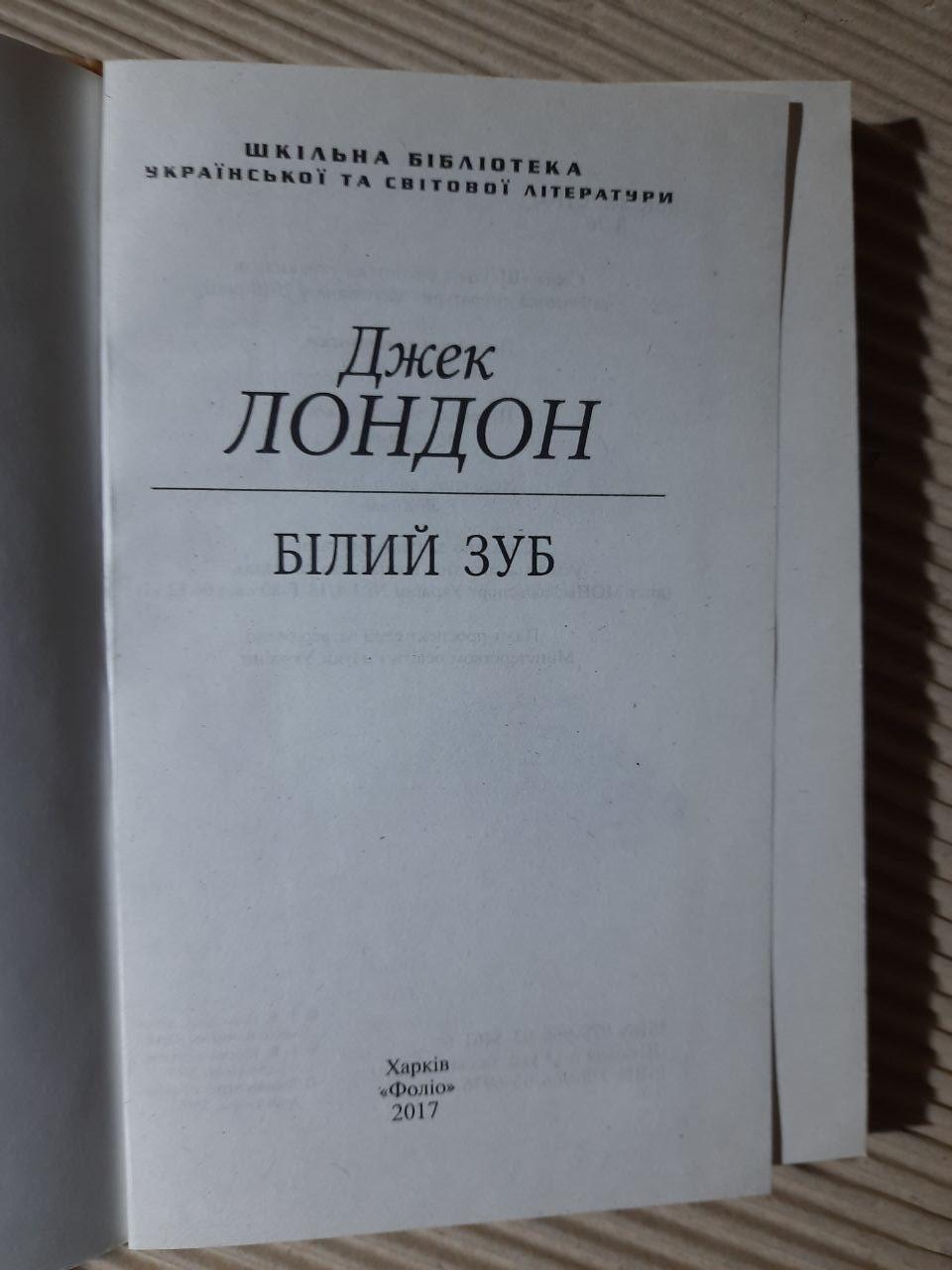 Джек Лондон. Білий зуб. Харків 2017 рік - Зображення 2