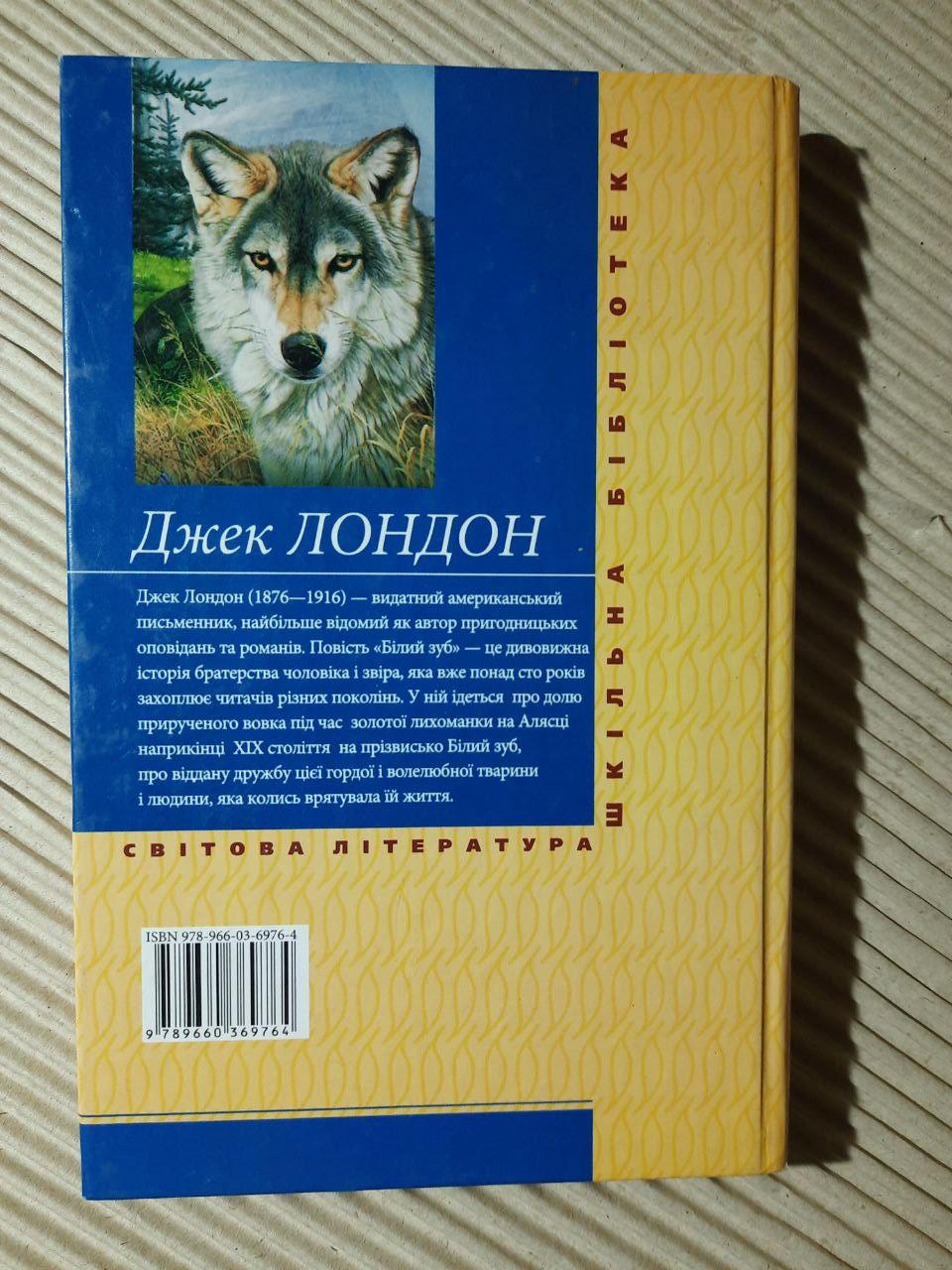 Джек Лондон. Білий зуб. Харків 2017 рік - Зображення 3