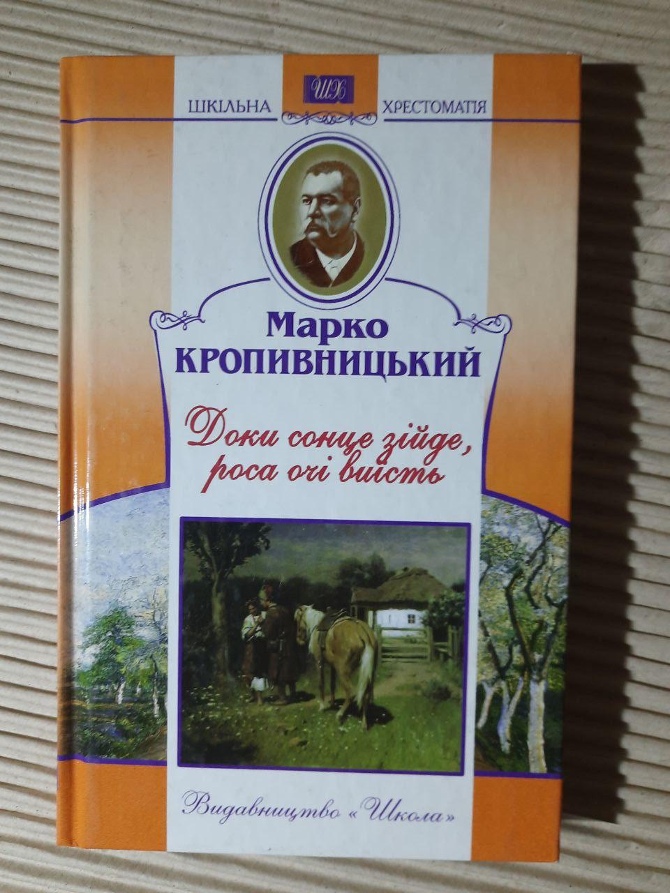 Доки сонце зійде, роса очі виїсть. Марко Кропивницький. Київ 2009 рік