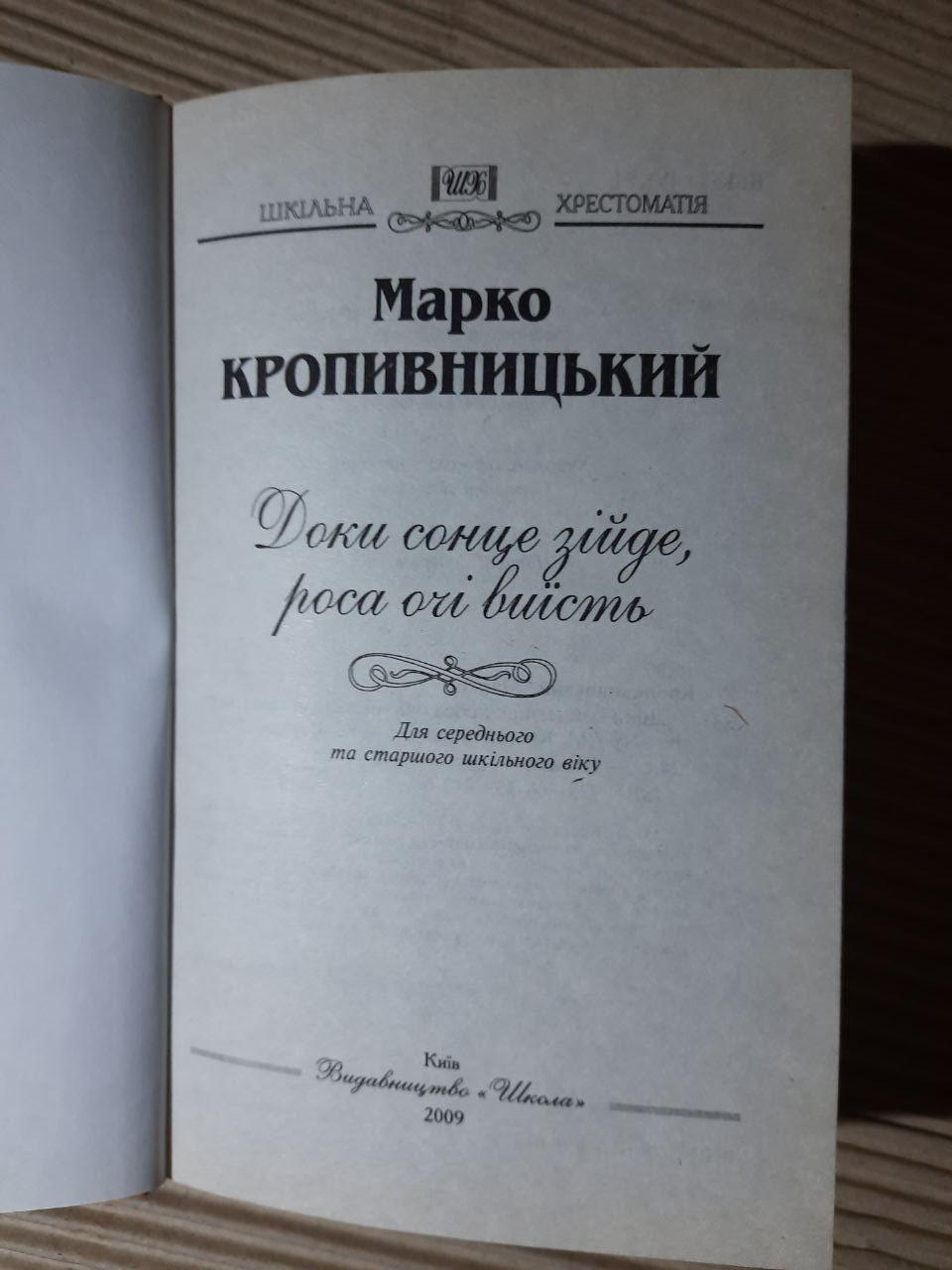 Доки сонце зійде, роса очі виїсть. Марко Кропивницький. Київ 2009 рік - Зображення 2