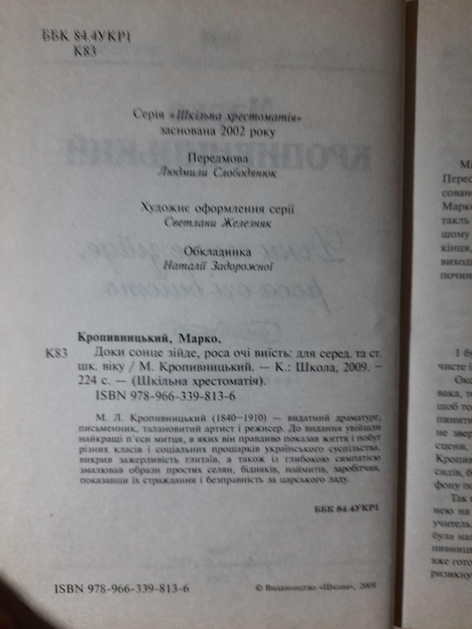 Доки сонце зійде, роса очі виїсть. Марко Кропивницький. Київ 2009 рік - Зображення 3