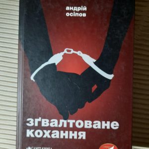 Згвалтоване кохання. Андрій Осіпов