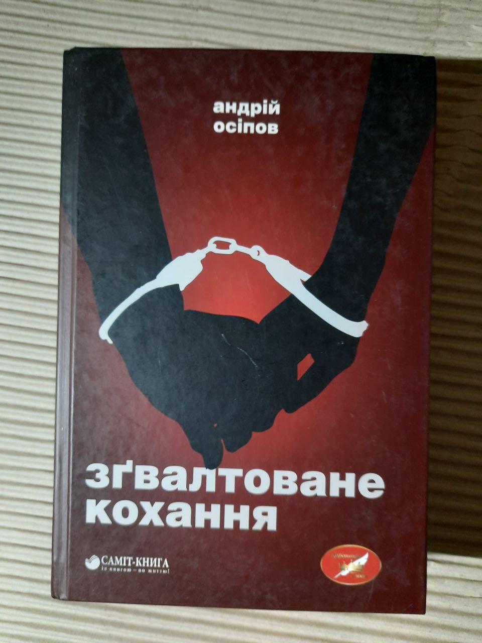 Згвалтоване кохання. Андрій Осіпов