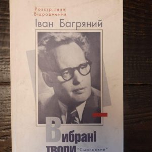 Іван Багряний. Вибрані твори. Київ 2006 рік
