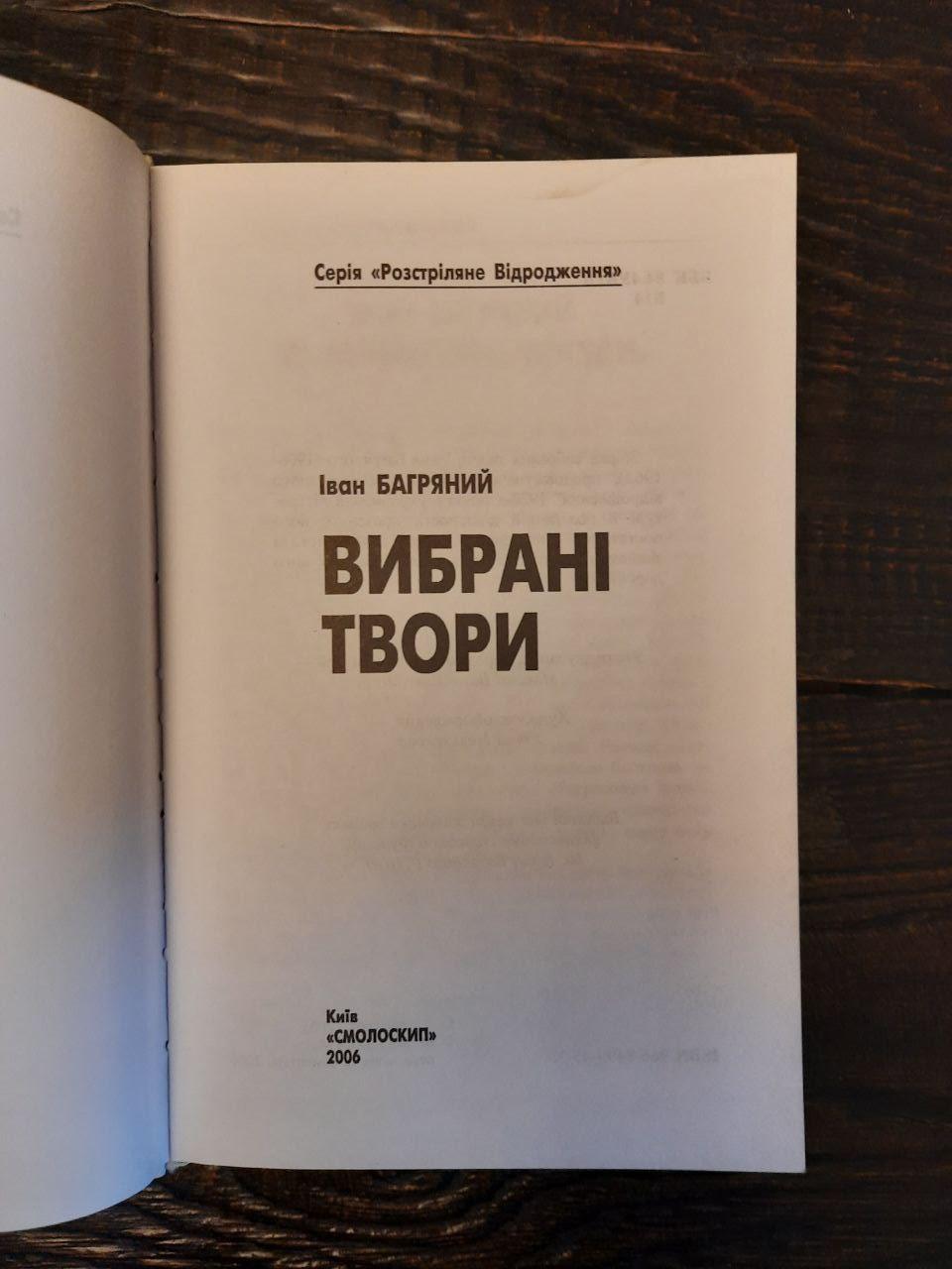 Іван Багряний. Вибрані твори. Київ 2006 рік — изображение 2