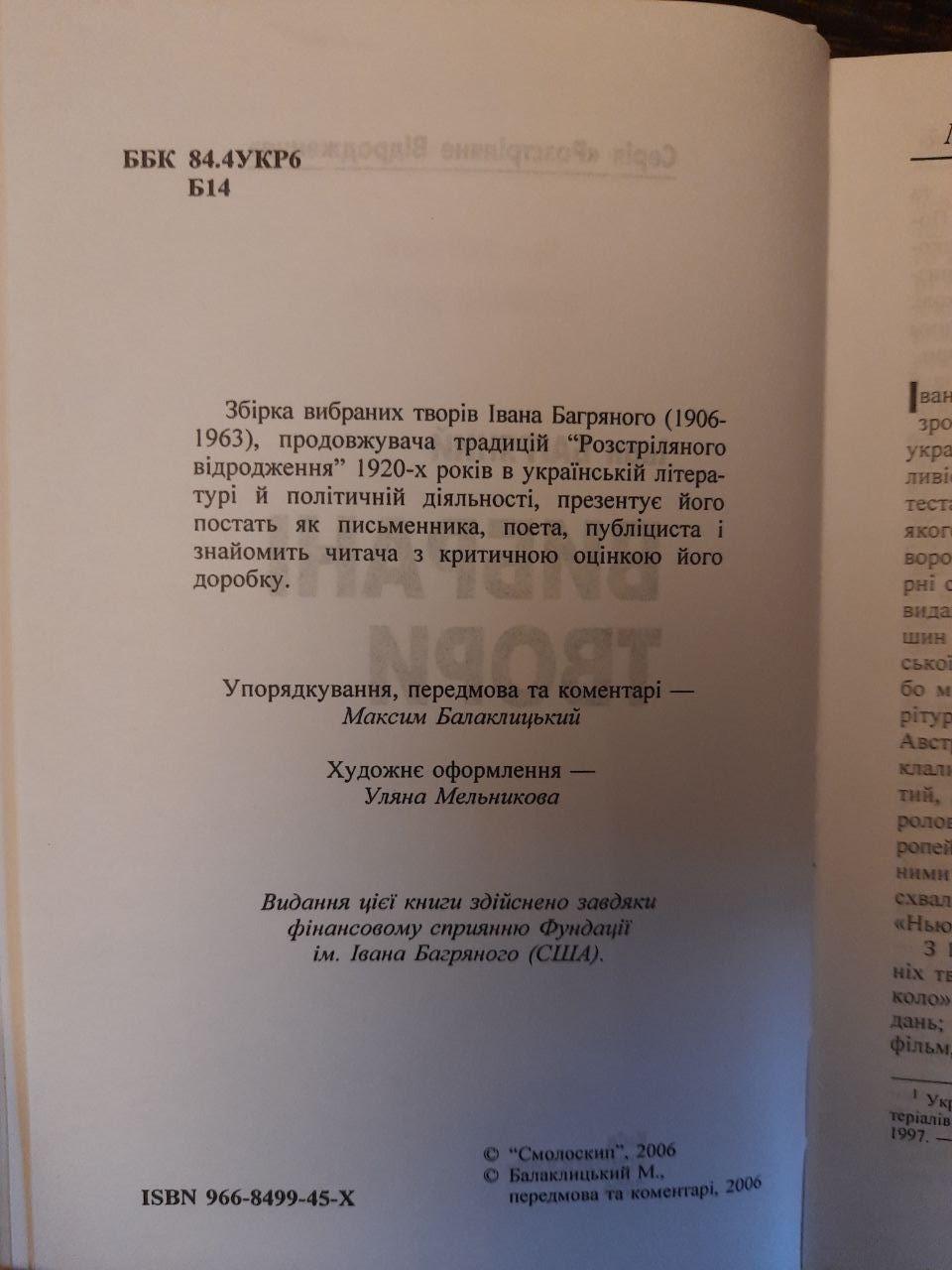 Іван Багряний. Вибрані твори. Київ 2006 рік — изображение 3