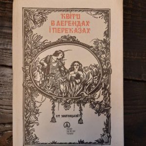 Квіти в легендах і переказах. М. Ф. Золотницький. Київ 1992 рік