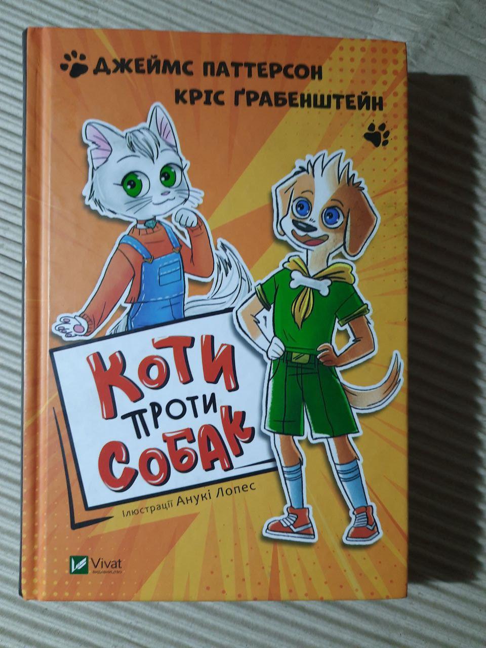 Коти проти собак. Джеймс Паттерсон. Кріс Грабенштейн. Харків 2021 рік