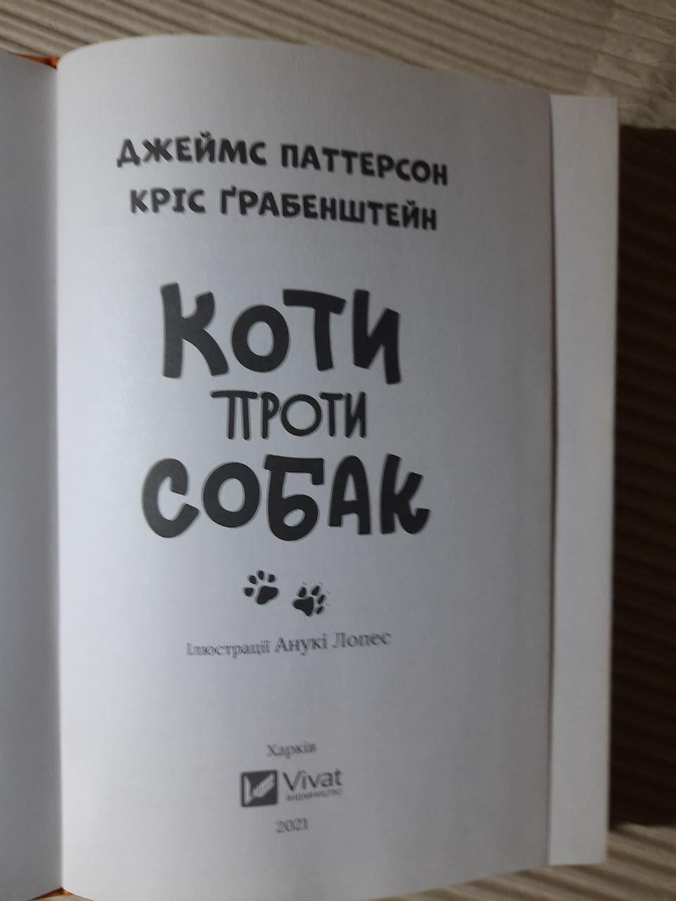 Коти проти собак. Джеймс Паттерсон. Кріс Грабенштейн. Харків 2021 рік — изображение 2