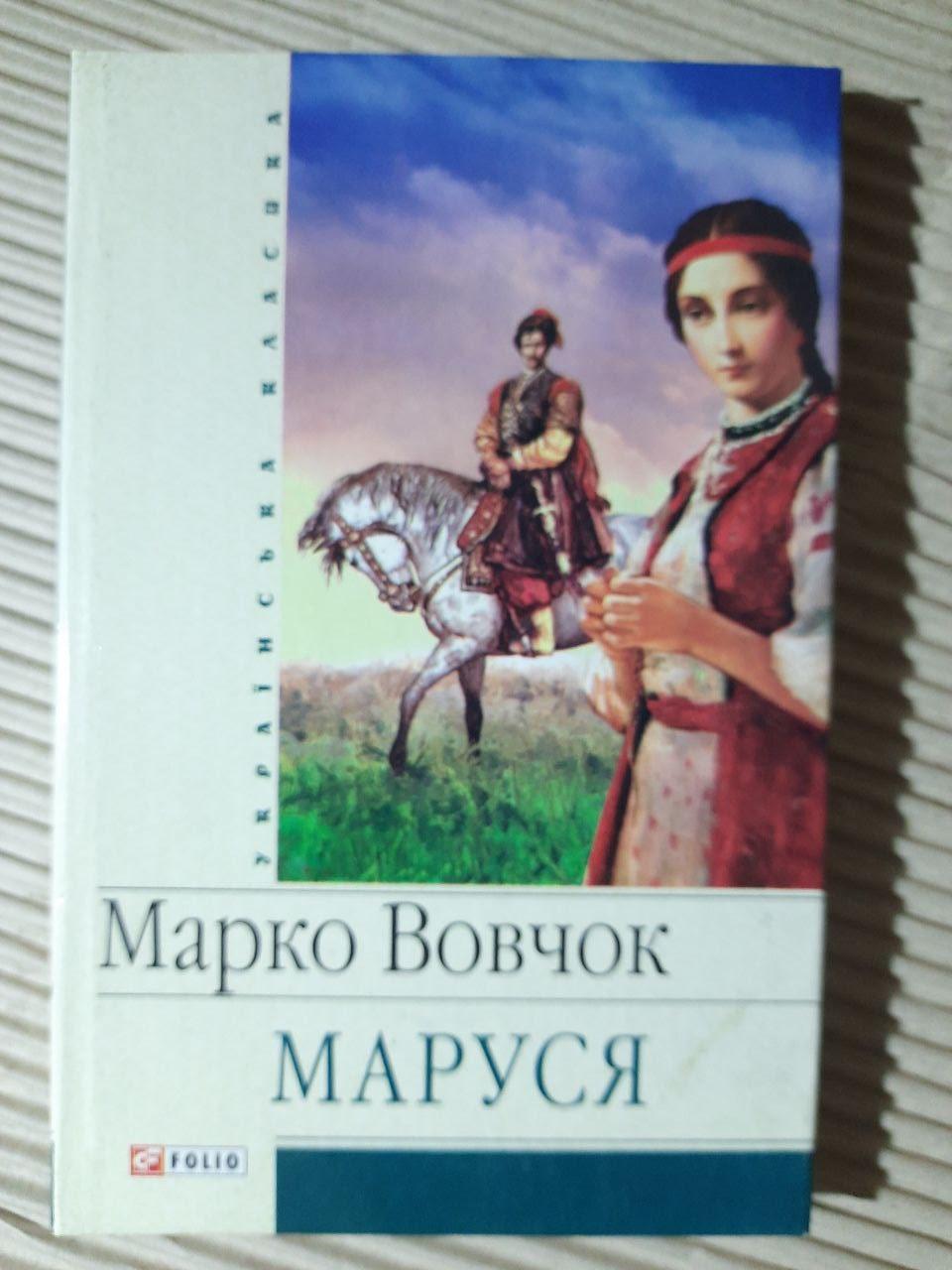 Марко Вовчок. Маруся. Харків 2007 рік