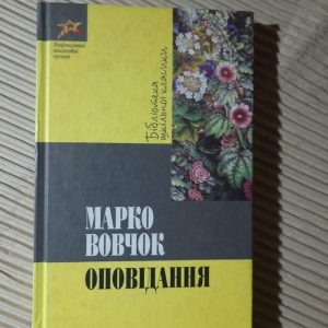 Марко Вовчок. Оповідання. Київ 2013 рік