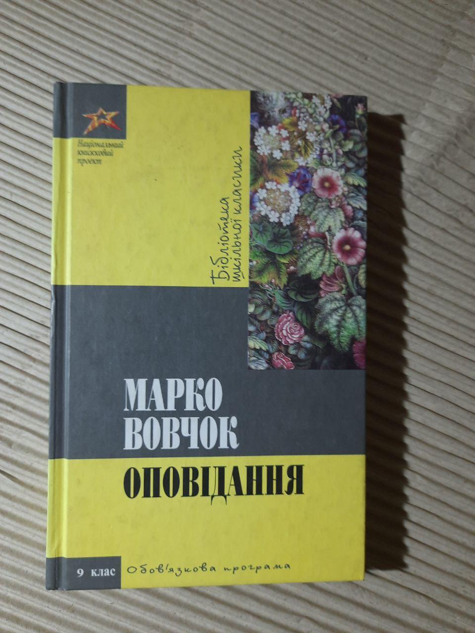 Марко Вовчок. Оповідання. Київ 2013 рік