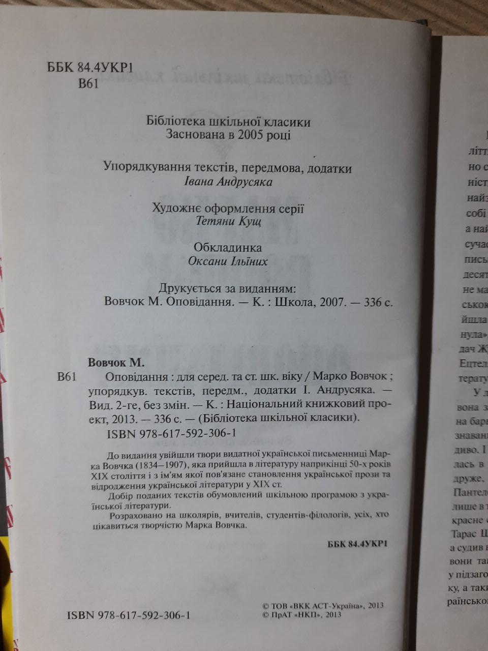 Марко Вовчок. Оповідання. Київ 2013 рік - Зображення 3