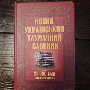 Новий український тлумачний словник. Близько 20 000 слів та словосполучень. Харків 2008 рік