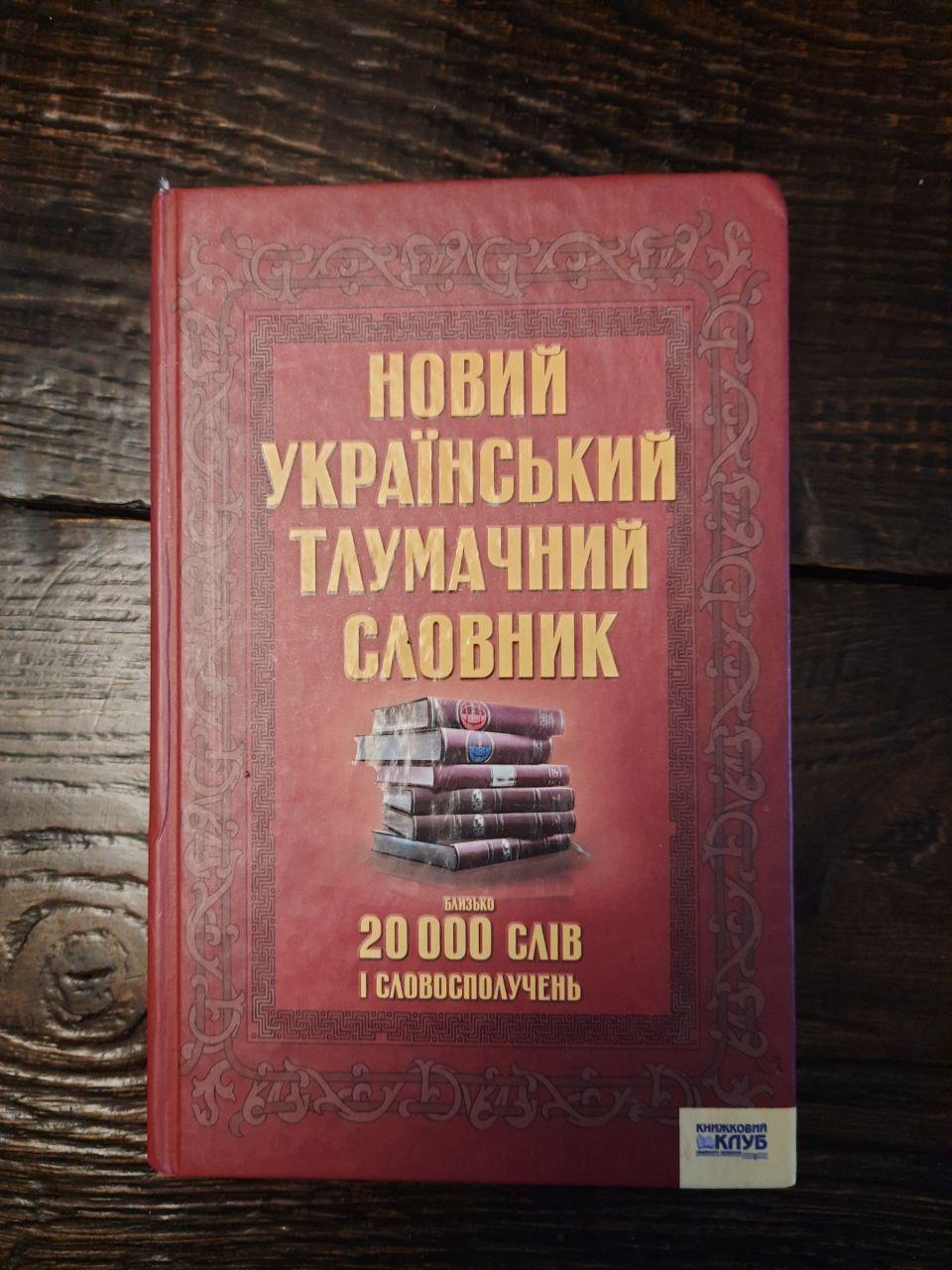 Новий український тлумачний словник. Близько 20 000 слів та словосполучень. Харків 2008 рік