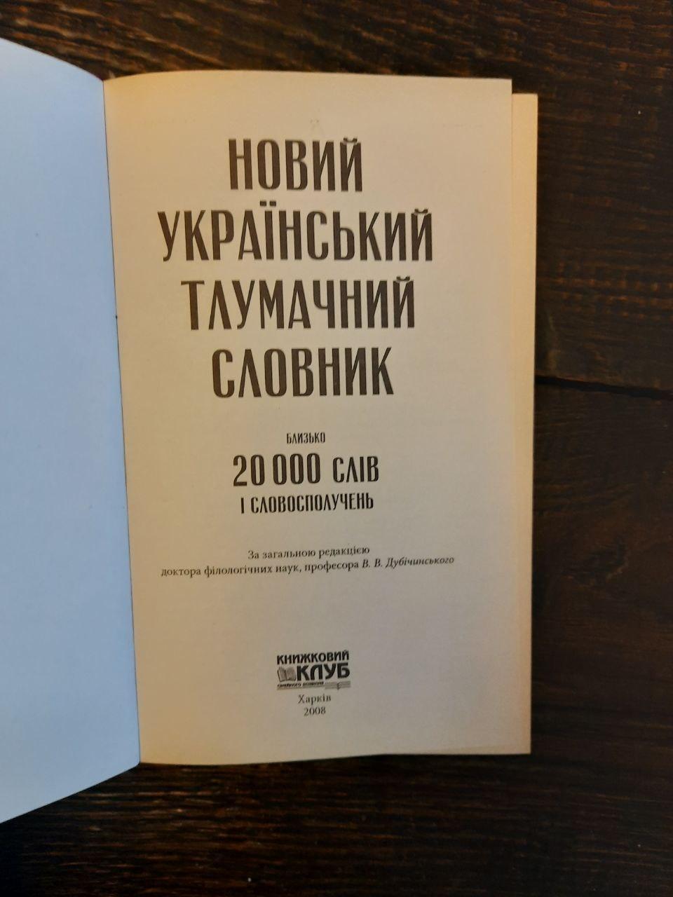 Новий український тлумачний словник. Близько 20 000 слів та словосполучень. Харків 2008 рік - Зображення 2
