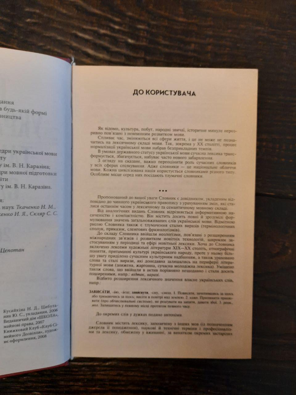 Новий український тлумачний словник. Близько 20 000 слів та словосполучень. Харків 2008 рік - Зображення 3