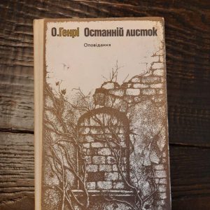О. Генрі. Останній листок. Київ 1983 рік
