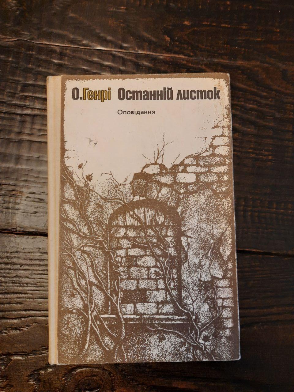 О. Генри. Последний листок. Киев 1983 год