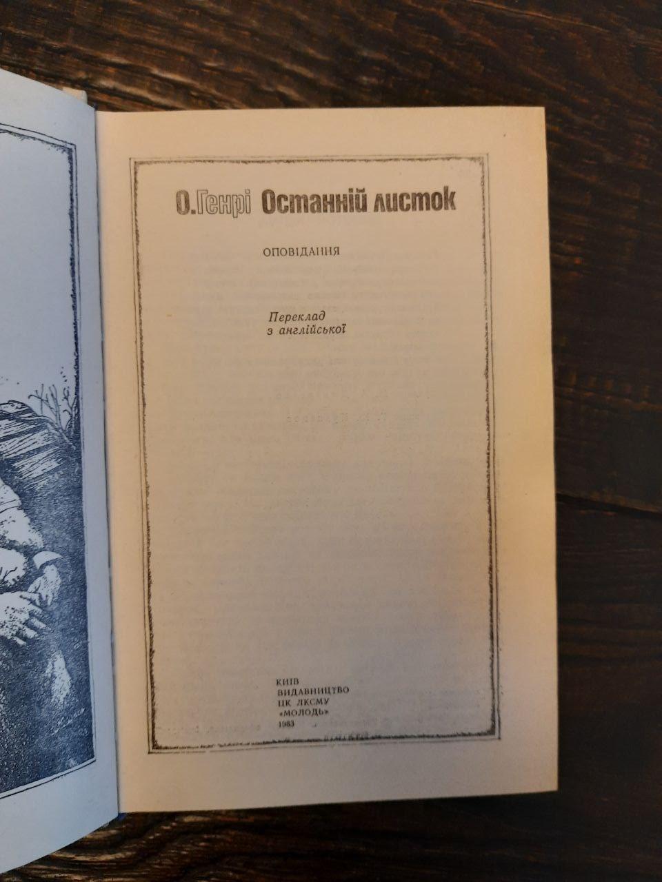 О. Генри. Последний листок. Киев 1983 год — изображение 2