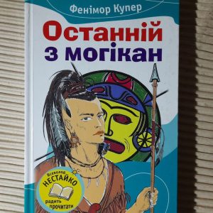 Останній з могікан. Фенімор Купер
