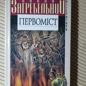 Первоміст. Павло Загребельний. Харків 2002 рік