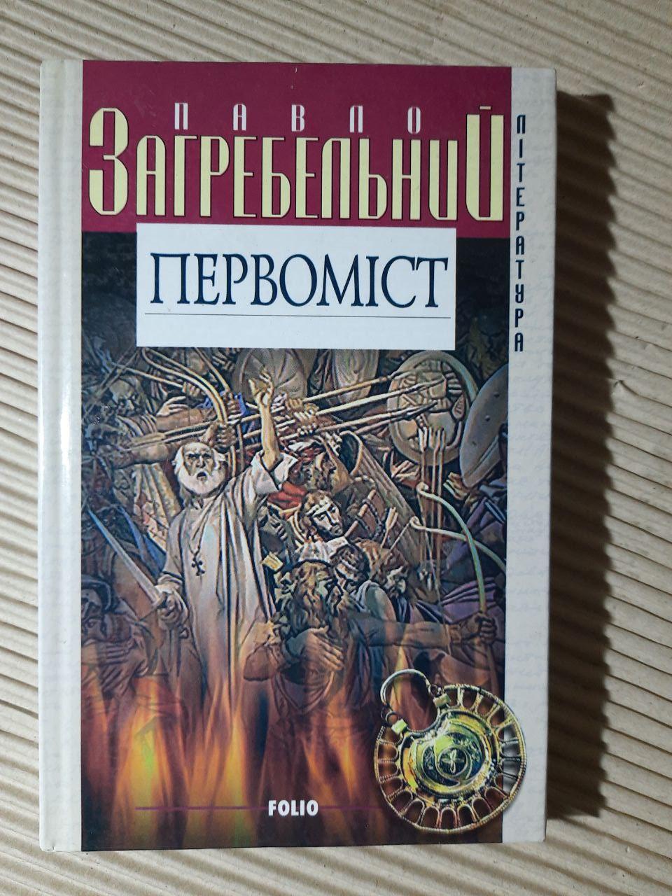Первоміст. Павло Загребельний. Харків 2002 рік