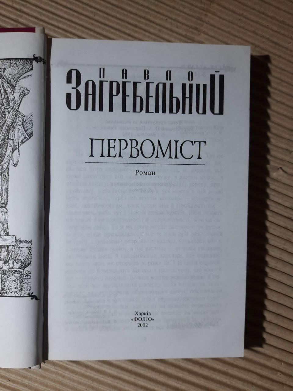Первоміст. Павло Загребельний. Харків 2002 рік - Зображення 2