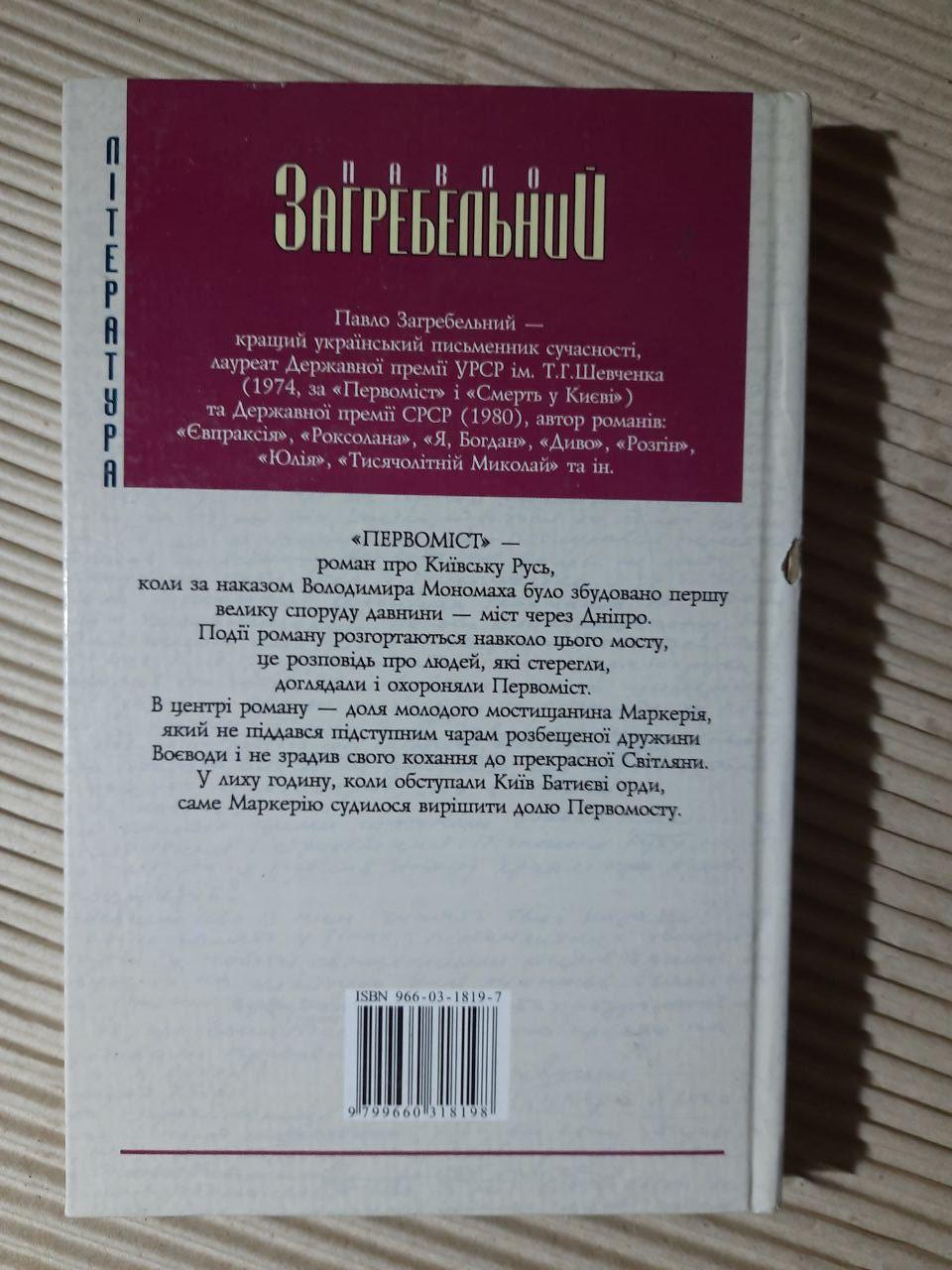 Первоміст. Павло Загребельний. Харків 2002 рік - Зображення 3