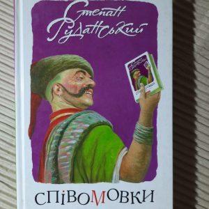 Степан Руданський. Співомовки козака Вінка Руданського