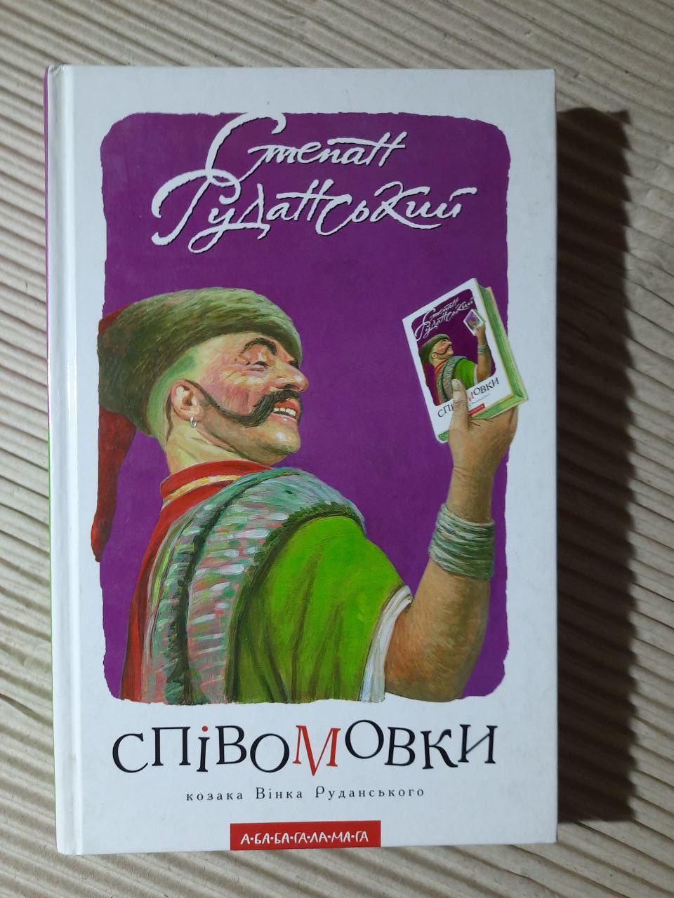 Степан Руданський. Співомовки козака Вінка Руданського