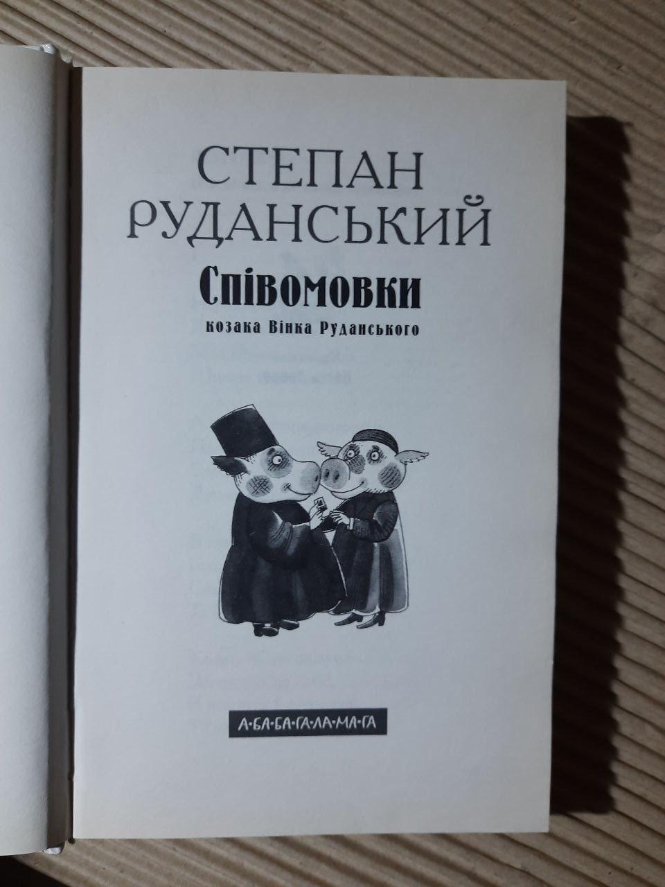 Степан Руданський. Співомовки козака Вінка Руданського - Зображення 2
